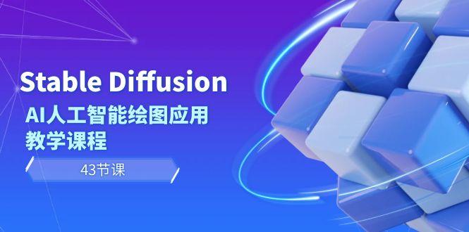 Stable Diffusion AI人工智能绘图应用教学课程(43节课)_就是爱分享