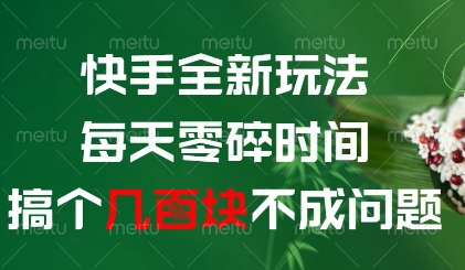 快手全新玩法，每天零碎时间搞个几张不成问题【揭秘】_就是爱分享