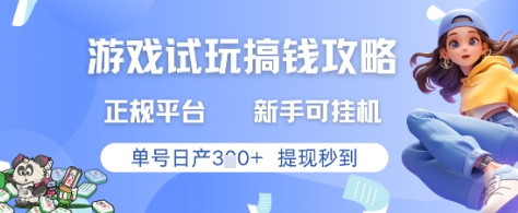 游戏试玩搞钱攻略正规平台,新手可挂G,单号日产3张+提现秒到【揭秘】_就是爱分享