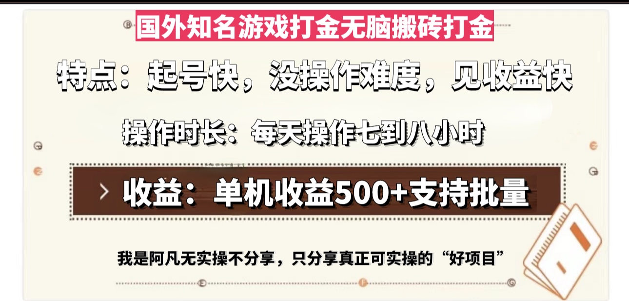 国外知名游戏打金无脑搬砖单机收益500，每天操作七到八个小时_就是爱分享