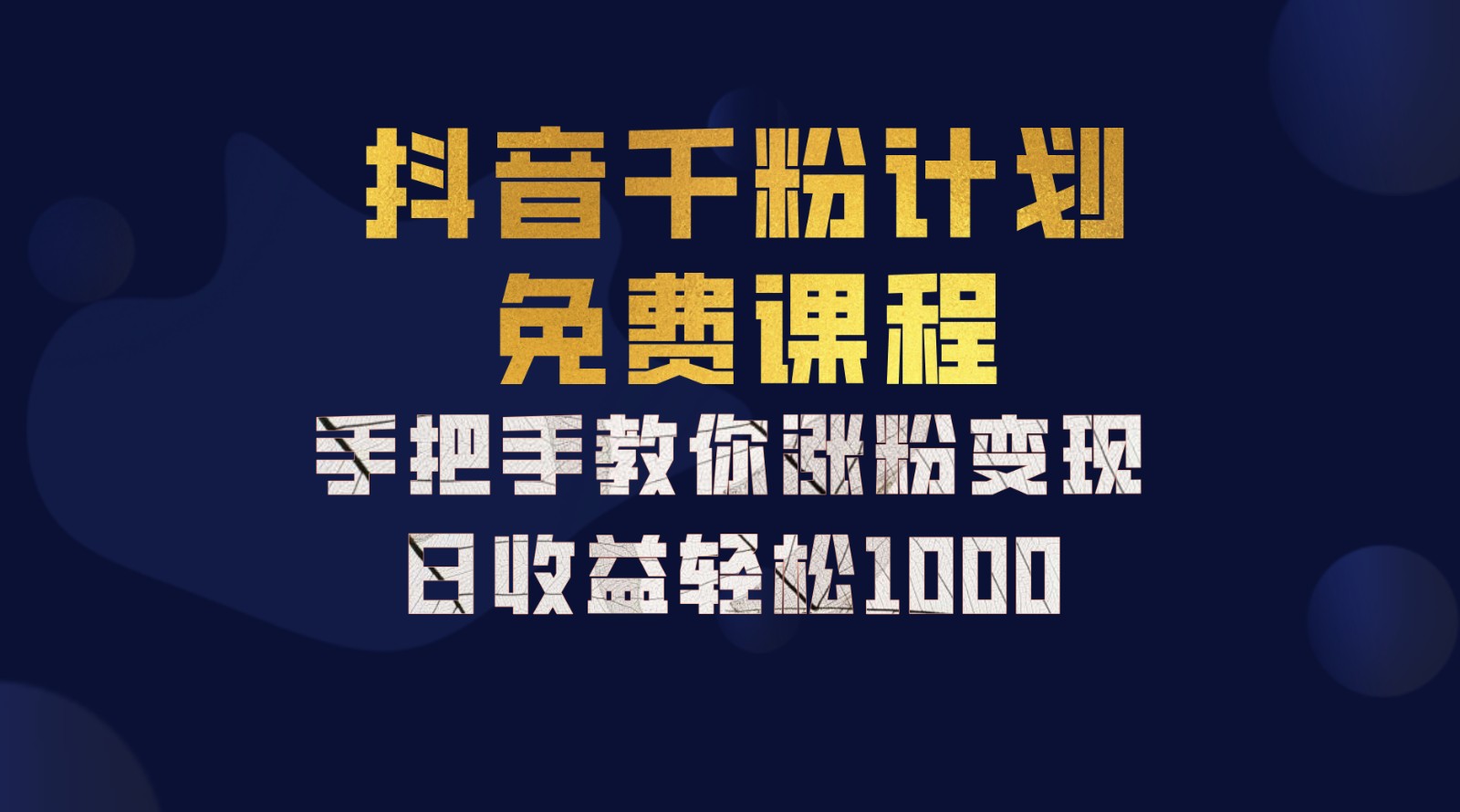 抖音千粉计划，手把手教你一部手机矩阵日入1000+，新手也能学会_就是爱分享