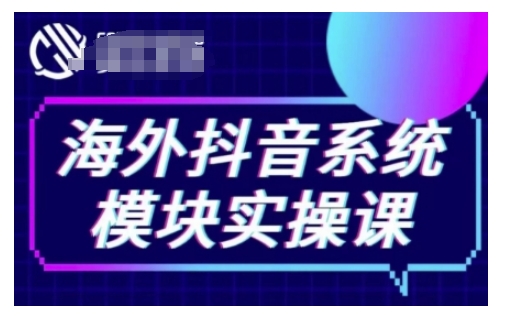 海外抖音Tiktok系统模块实操课，TK短视频带货，TK直播带货，TK小店端实操等_就是爱分享