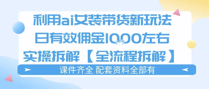 外面收费980的ai女装穿搭账号带货拆解,日佣金1k左右【全流程拆解】_就是爱分享