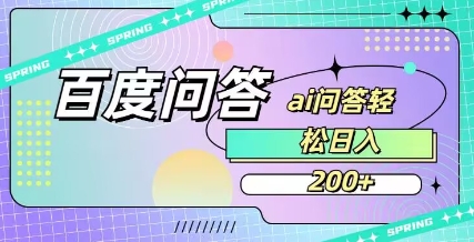 百度ai问答，人人可操作，日入2张_就是爱分享