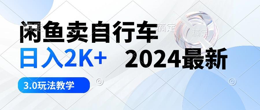 闲鱼卖自行车 日入2K+ 2024最新 3.0玩法教学_就是爱分享