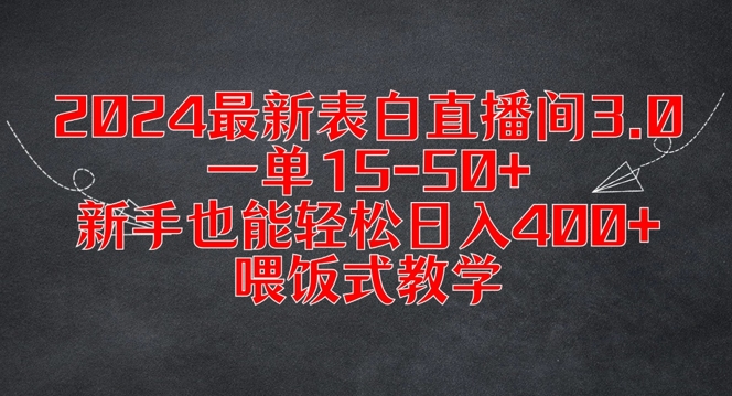 2024最新表白直播间3.0，一单15-50+，新手也能轻松日入400+，喂饭式教学【揭秘】_就是爱分享