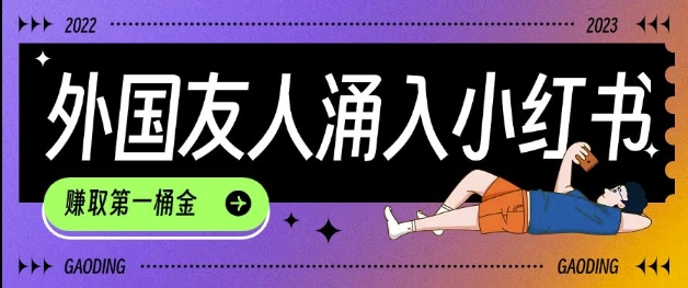 tiktok用户涌入小红书,我们如何利用信息差快速起号,小白如何抓住机遇赚取第一桶金_就是爱分享