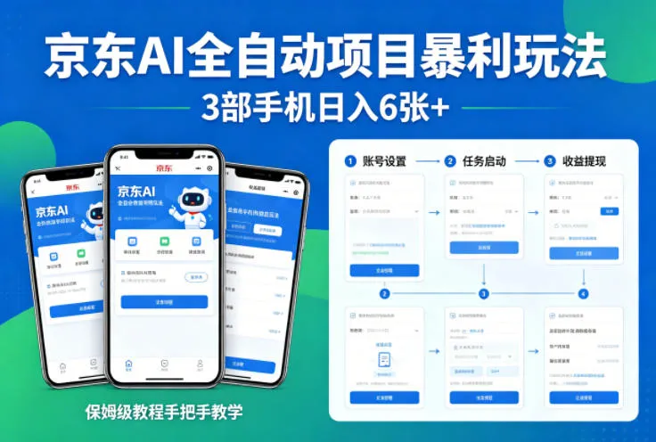 京东AI全自动项目暴利玩法，3部手机日入6张+，保姆级教程手把手教学【揭秘】_就是爱分享