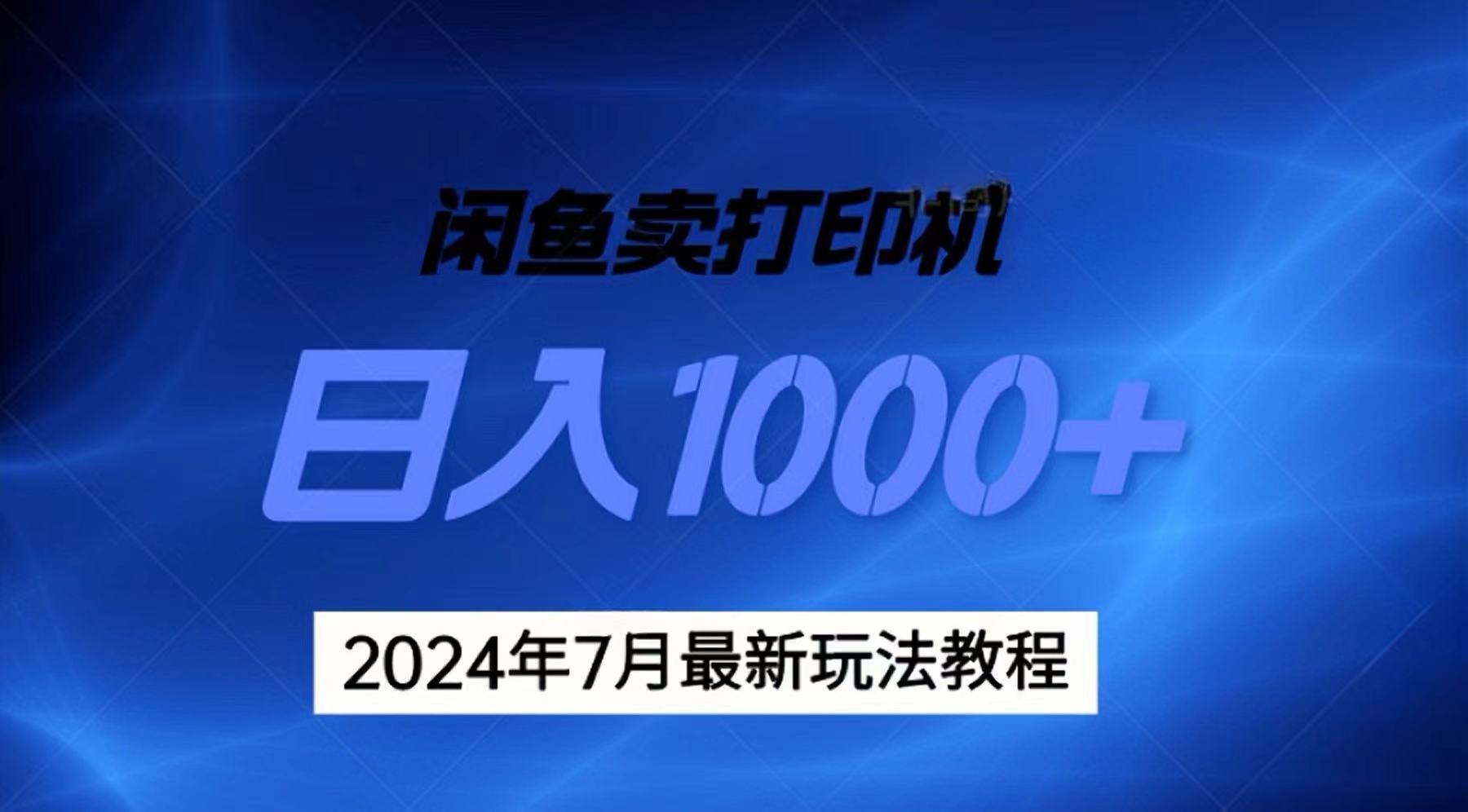 2024年7月打印机以及无货源地表最强玩法，复制即可赚钱 日入1000+_就是爱分享