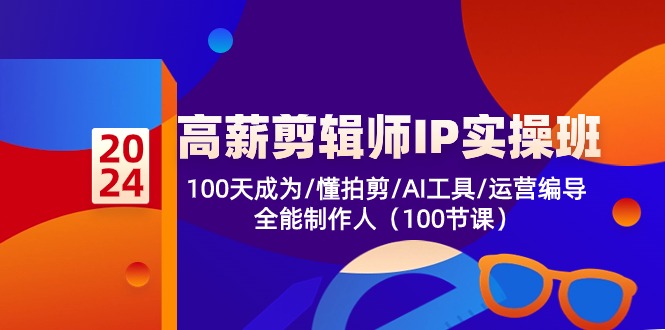 高薪-剪辑师IP实操班-第2期，100天成为懂拍剪/AI工具/运营编导/全能制作人_就是爱分享