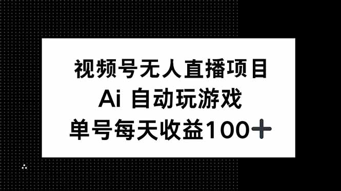 视频号无人直播项目，AI自动玩游戏，每天收益150+_就是爱分享