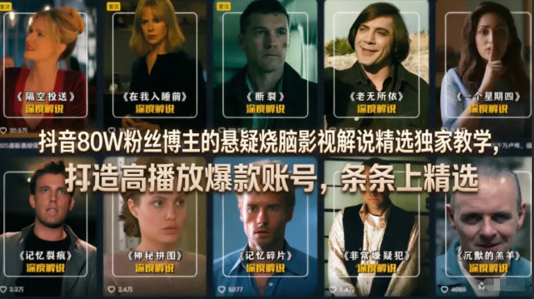 抖音80W粉丝博主的悬疑烧脑影视解说精选独家教学,打造高播放爆款账号,条条上精选_一起云网创