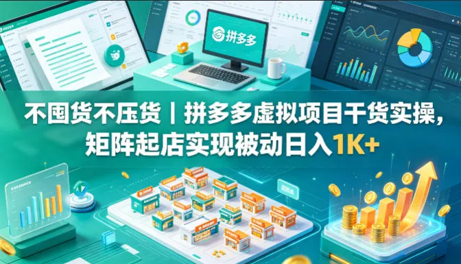 不囤货不压货｜拼多多虚拟项目干货实操，矩阵起店实现被动日入1K+【揭秘】_就是爱分享