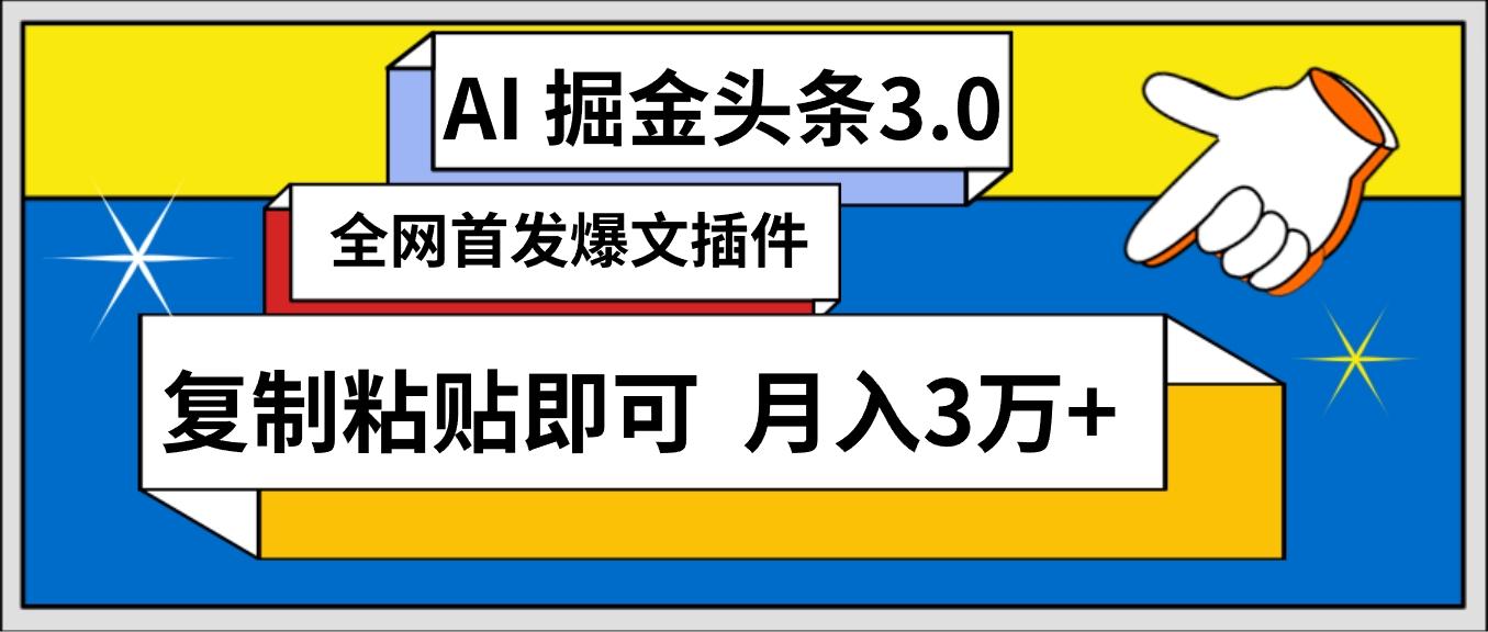 (9408期)AI自动生成头条，三分钟轻松发布内容，复制粘贴即可， 保守月入3万+_就是爱分享