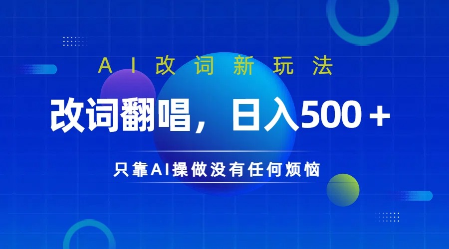 仅靠AI拆解改词翻唱！就能日入500＋ 火爆的AI翻唱改词玩法来了_就是爱分享