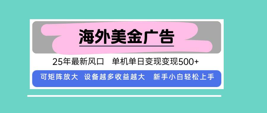 (15902期)最新海外广告美金,全自动挂机,单机单日500+,可矩阵放大,新手小白轻…_就是爱分享