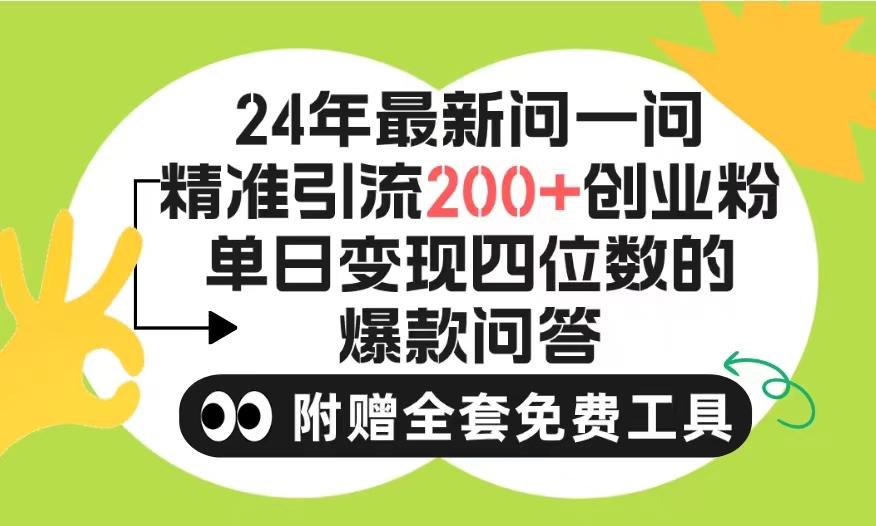 (9891期)2024微信问一问暴力引流操作，单个日引200+创业粉！不限制注册账号！0封..._就是爱分享