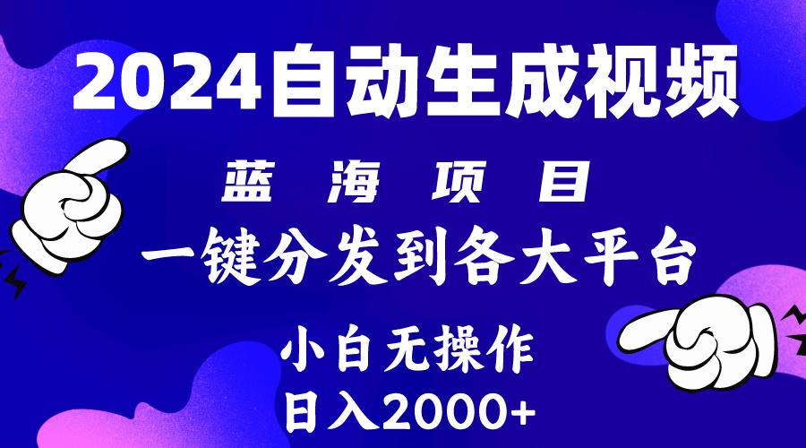 (10059期)2024年最新蓝海项目 自动生成视频玩法 分发各大平台 小白无脑操作 日入2k+_就是爱分享