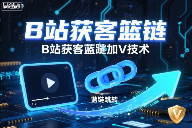B站获客篮链跳转加V技术，B站获客蓝链跳转技术_就是爱分享