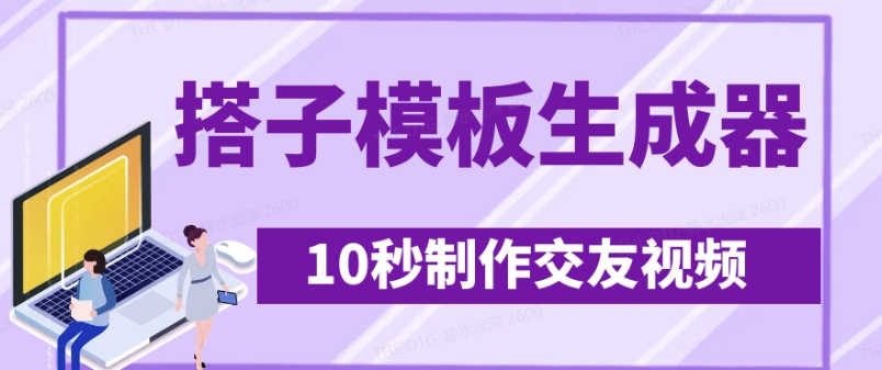 最新搭子交友模板生成器，10秒制作视频日引500+交友粉_就是爱分享
