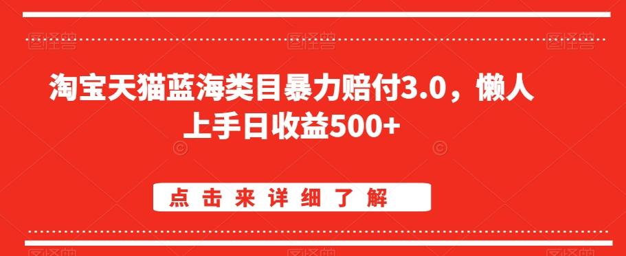 淘宝天猫蓝海类目暴力赔付3.0，懒人上手日收益500+【仅揭秘】_就是爱分享