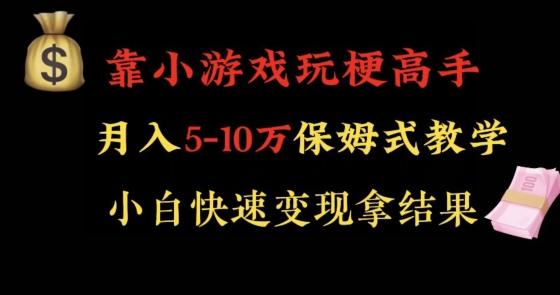 靠小游戏玩梗高手月入5-10w暴力变现快速拿结果【揭秘】_就是爱分享