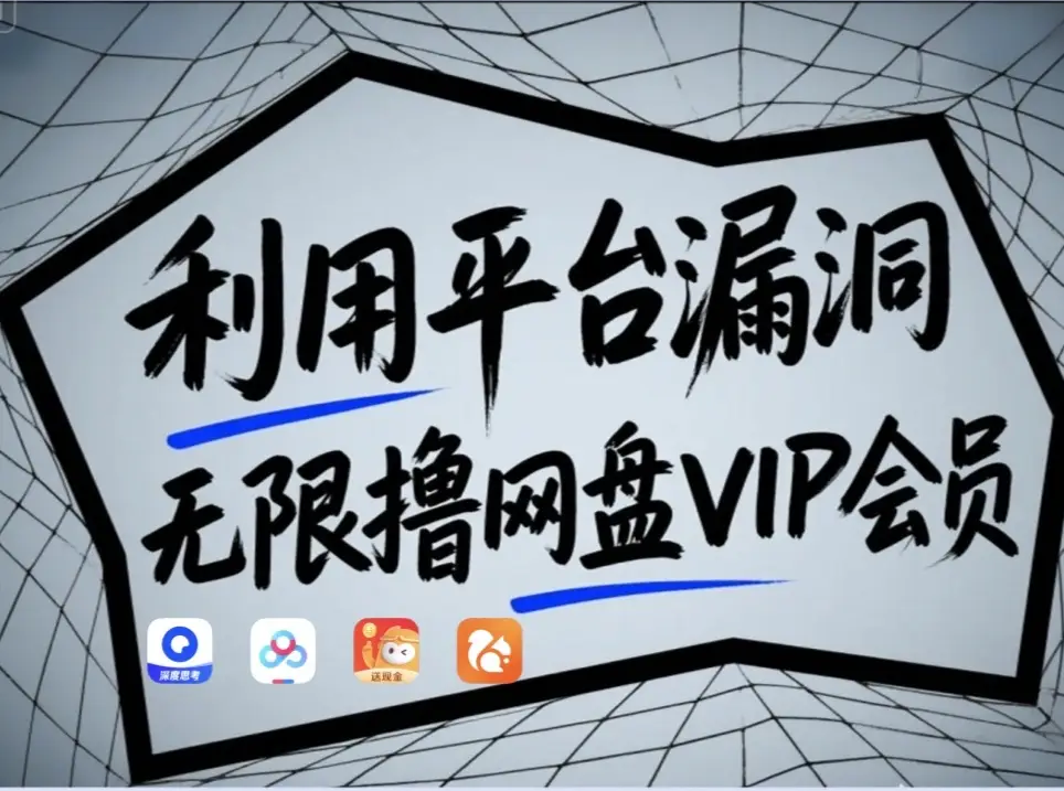 利用平台漏洞，无限撸网盘VIP会员，用户亲测有效！【漏洞原理+操作演示】_就是爱分享