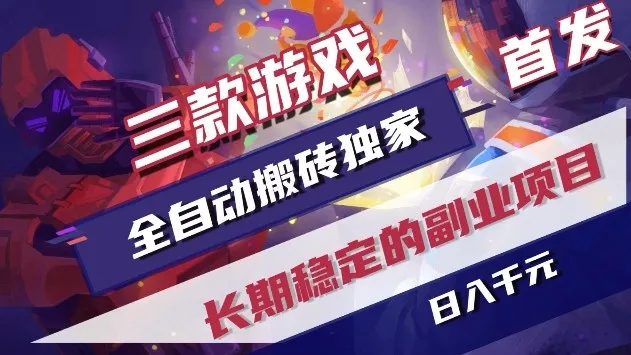 三款游戏全自动搬砖独家首发，日入1k+，全自动无需人工操作，长期稳定的副业项目【揭秘】_就是爱分享