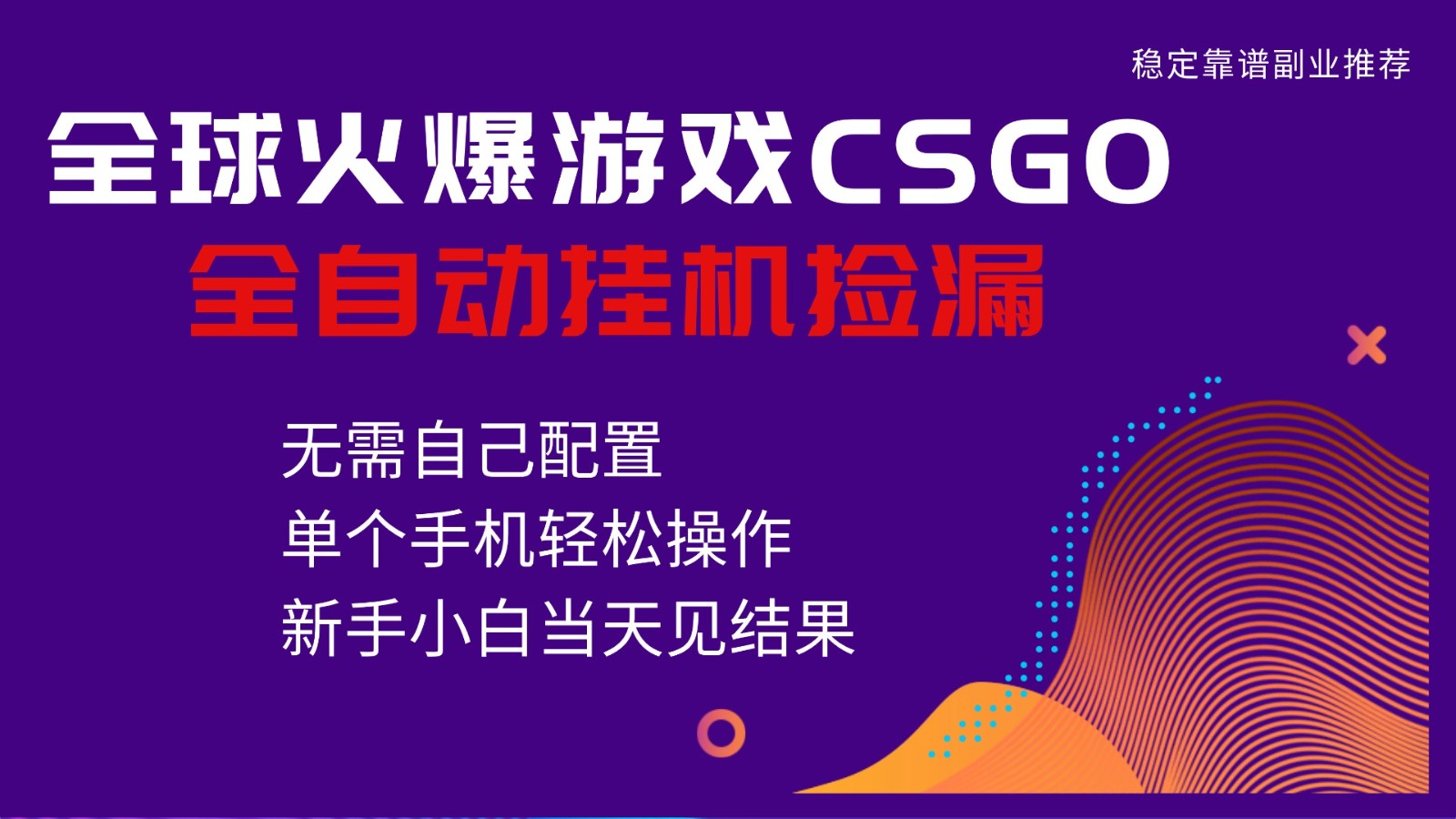 火爆游戏CSGO全自动捡漏，独家最新玩法，单个手机可操作，新手小白日入500+_就是爱分享