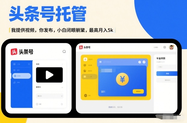 头条号AI托管，我提供视频，你发布，小白闭眼躺賺，最高月入5k+【揭秘】_就是爱分享