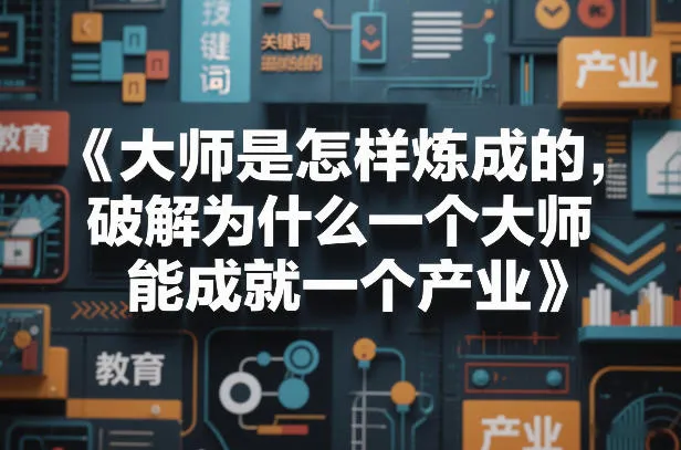 大师是怎样炼成的,破解为什么一个大师,能成就一个产业【电子书】_就是爱分享