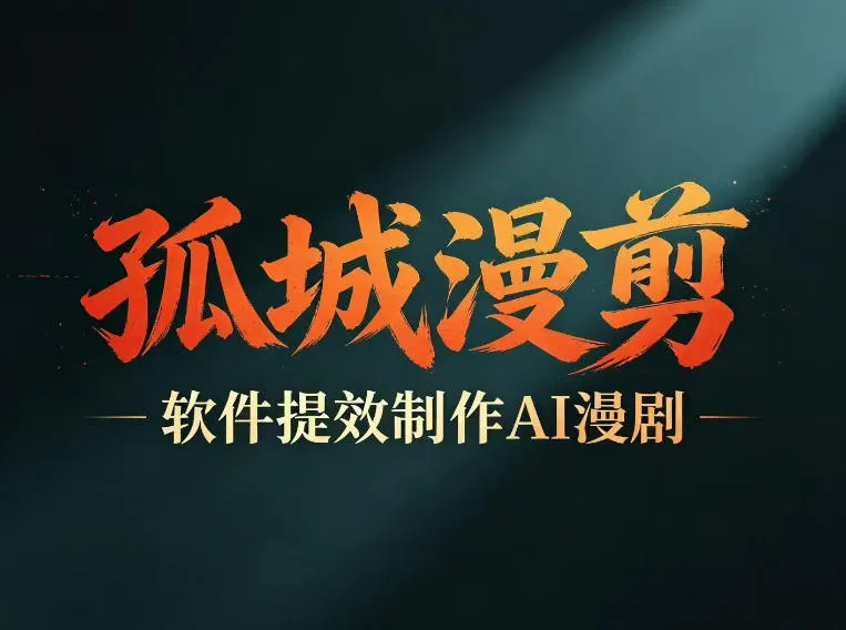 多工具提速AI漫剧创作,剧本+变现一站式学习,批量产出爆款漫剧_一起云网创