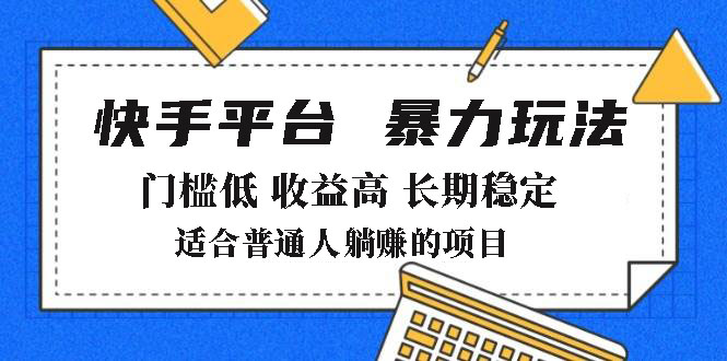 2025年暴力玩法，快手带货，门槛低，收益高，月躺赚8000+_就是爱分享