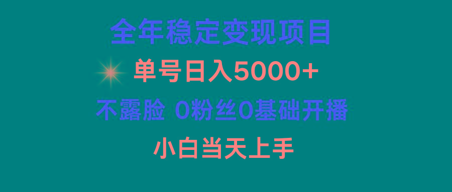 (9798期)小游戏月入15w+，全年稳定变现项目，普通小白如何通过游戏直播改变命运_就是爱分享
