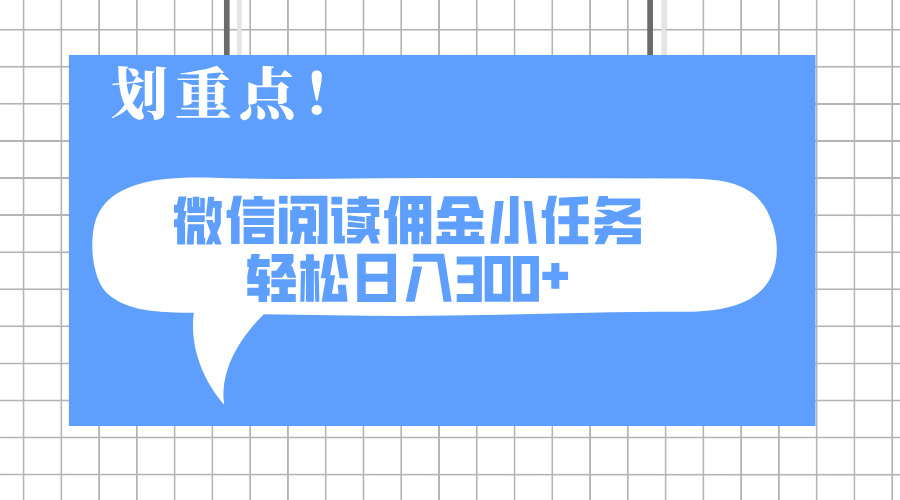 2025最新微信阅读小任务，0成本，轻松日入300+可矩阵可放大_就是爱分享