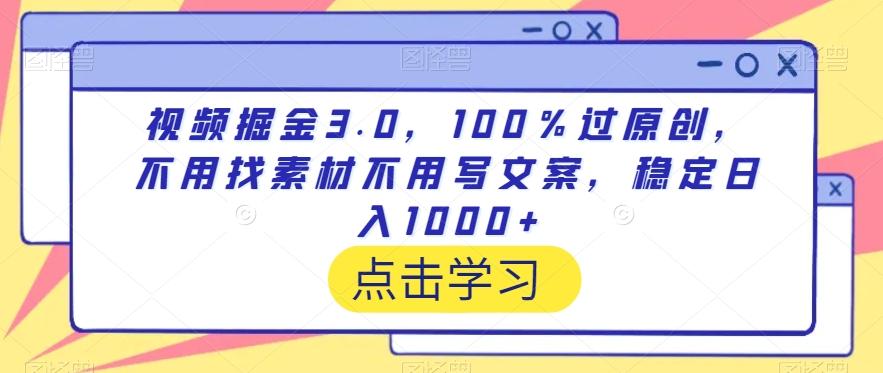 视频掘金3.0，100％过原创，不用找素材不用写文案，稳定日入1000+【揭秘】_就是爱分享