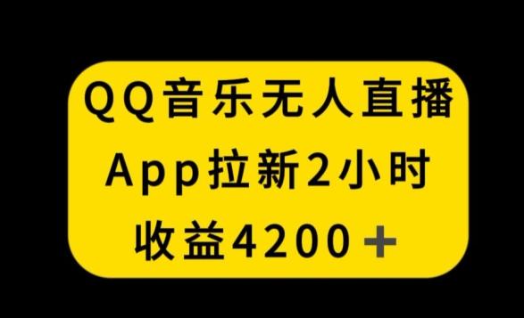 QQ音乐无人直播APP拉新，2小时收入4200，不封号新玩法【揭秘】_就是爱分享