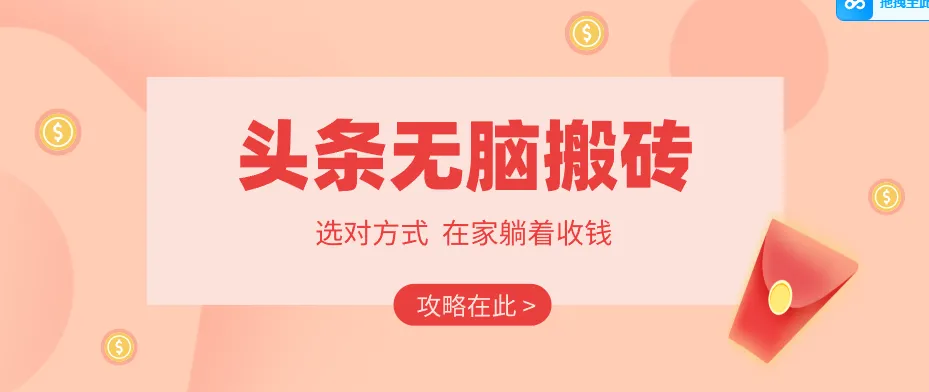 2026头条无脑搬砖实操全攻略，普通人能快速落地月收益千元的赚钱机会_就是爱分享