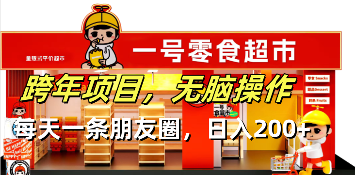 跨年项目无脑操作每天一天朋友圈日入200+_就是爱分享