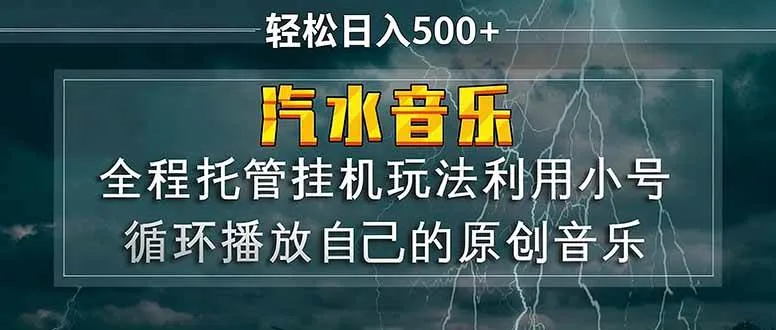 （17825期）汽水音乐 利用小号循环播放自己的原创歌曲 日入500+_就是爱分享