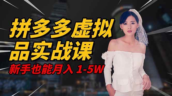 (16492期)2025 拼多多虚拟品系统实战课,轻资产项目,可矩阵开工作室,新手也能…_就是爱分享