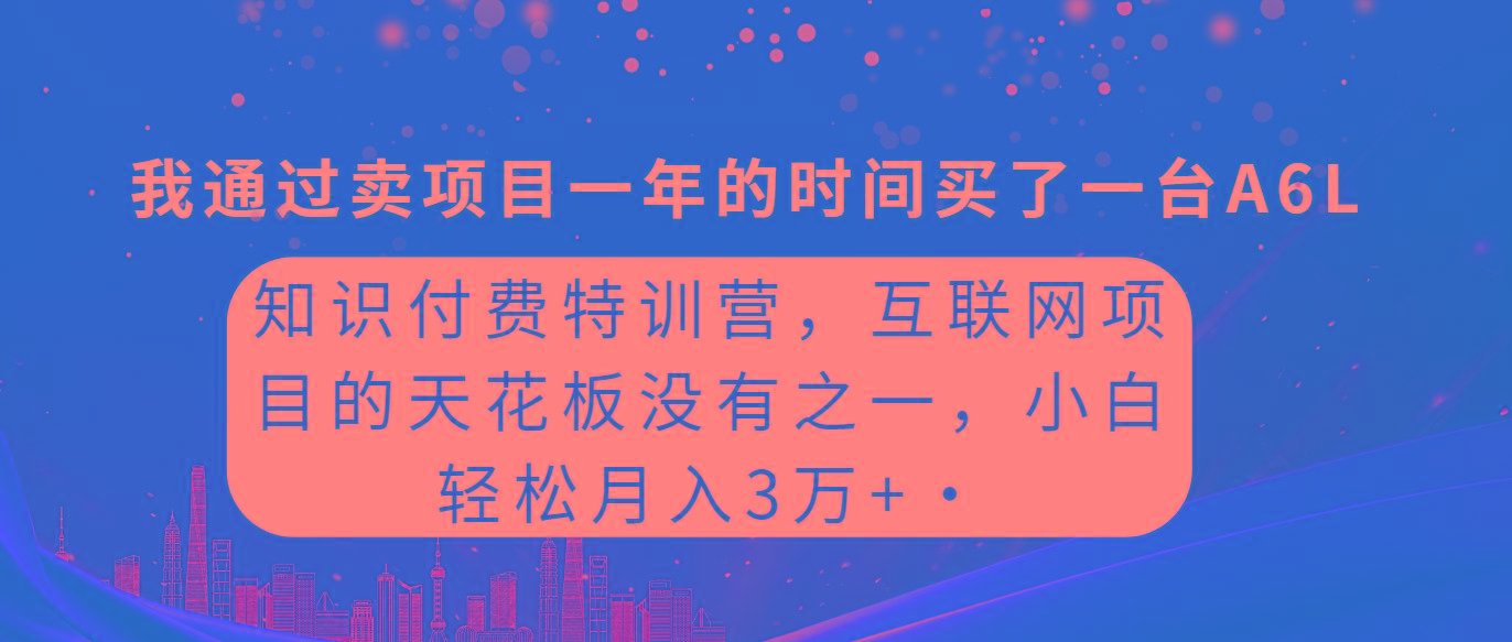 (9819期)知识付费特训营，互联网项目的天花板，没有之一，小白轻轻松松月入三万+_就是爱分享