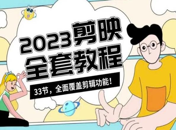 零基础系统学习短视频剪辑，剪映全套教程33节，全面覆盖剪辑功能_就是爱分享