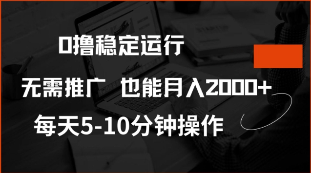 0撸稳定运行，注册即送价值20股权，每天观看15个广告即可，不推广也能月入2k【揭秘】_就是爱分享