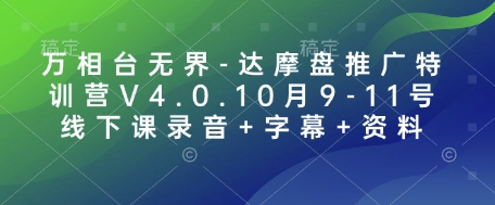 万相台无界-达摩盘推广特训营V4.0.10月9-11号线下课录音+字幕+资料_就是爱分享