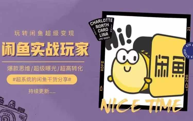 从0到1系统玩转闲鱼变现，教你核心选品思维，提升产品曝光及转化率_就是爱分享