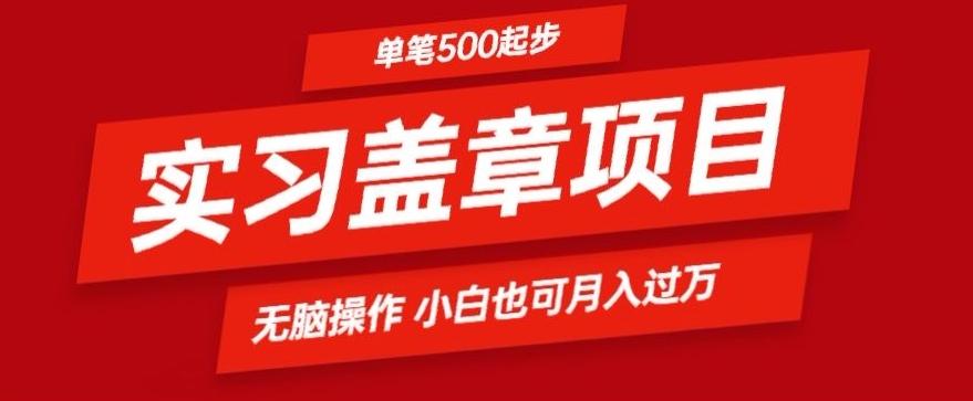 实习代盖章项目一单500起普通人可落地项目小白也可轻易上手_就是爱分享