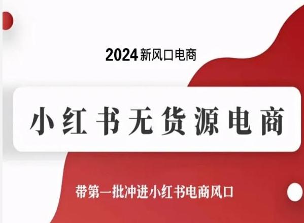 2024新风口电商，小红书无货源电商，带第一批冲进小红书电商风口_就是爱分享