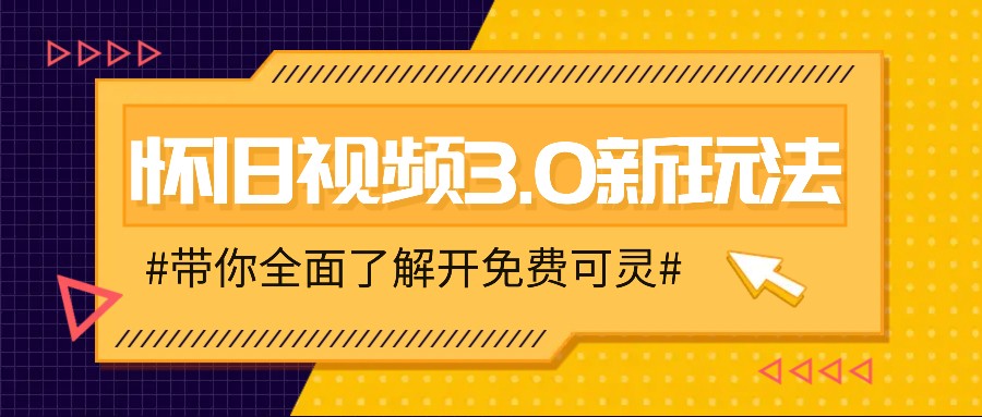 怀旧视频3.0新玩法，穿越时空怀旧视频，三分钟传授变现诀窍【附免费可灵】_就是爱分享