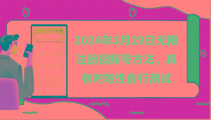 2024年3月29日无限注册视频号方法，具有时效性自行测试_就是爱分享